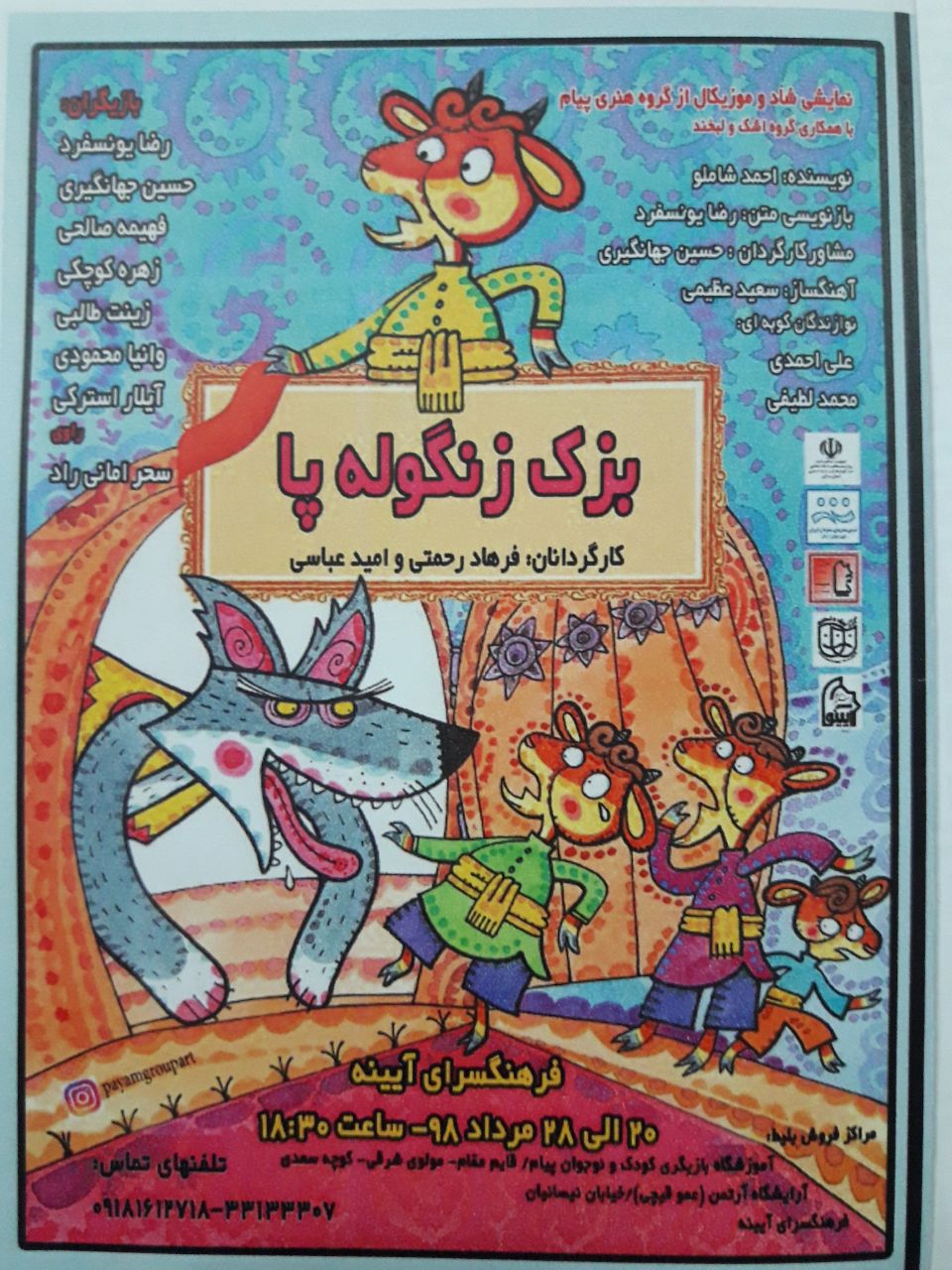 اجرای نمایش : بز زنگوله پا اجرای نمایش : بز زنگوله پا