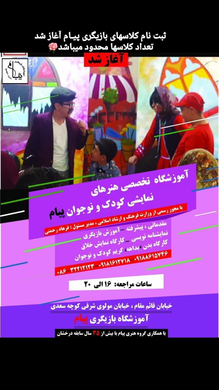 ثبت نام آموزشگاه تخصصی بازیگری کودک و نوجوان پیام آغاز شد( ظرفیت محدود) ثبت نام آموزشگاه تخصصی بازیگری کودک و نوجوان پیام آغاز شد( ظرفیت محدود)